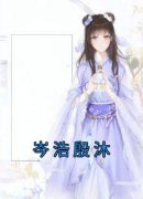 殷沐岑浩完整版小说在线阅读地址