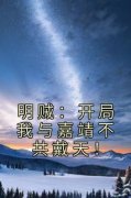 杨寒苍祝孔革明贼：开局我与嘉靖