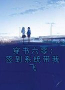 《穿书六零：签到系统带我飞》小