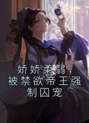 《娇娇柔弱，被禁欲帝王强制囚宠