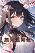《梁知遇闻佳》梁知遇闻佳章节列