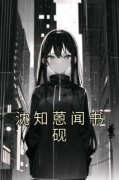 美文阅读《沈知蒽闻书砚》沈知蒽