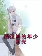 《齐宇沈月月柳如烟》路过她的年