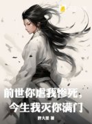 《叶安歌周鹤鸣》前世你虐我惨死