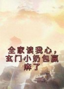 《全家读我心，玄门小奶包赢麻了