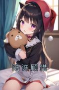 《顾惜陆许》陆许顾惜精彩内容在
