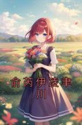 《俞芮伊凌聿川》小说在线试读 《
