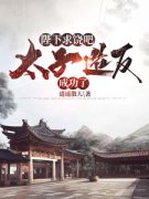 大周：开局被废后我造反了！小说