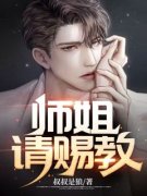 师姐，请赐教！章节目录 林江柳飘