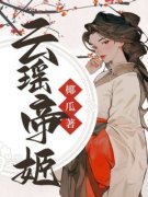 《慕云瑶许孟昭》大结局免费试读