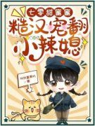 《七零甜蜜蜜，糙汉宠翻小辣媳》