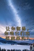 让你御兽，你喂它们吃恶魔果实？