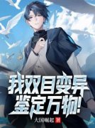 《鉴宝：开局捡漏百倍升值》完结