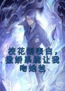 《叶平莫夏》校花刚表白，撒娇系