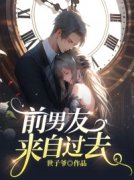 《前男友来自过去》小说完结版在