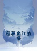 《程慕庭江妙语》小说章节列表免