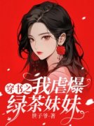 [沈霜林渊]穿书之我虐爆绿茶妹妹小