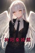 《林阳秦嫣》小说章节目录在线阅
