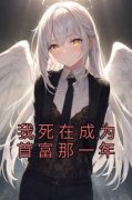 最新《顾延程雪》我死在成为首富