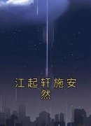 《江起轩施安然》全文免费章节在