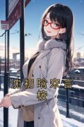 《沈初晗宋言桉》小说章节目录精