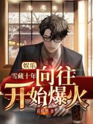 精品小说《苏南苏晓晓》娱乐：雪