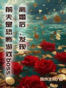 离婚后，发现前夫是恐怖游戏boss唐