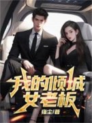 《我的倾城女老板》秦云李若雪章