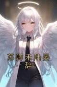 《苏卿禾陆晏辞》免费试读 苏卿禾