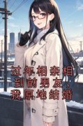 《过年相亲相到前男友，我原地结