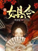 《第一女县令》完结版在线阅读 《