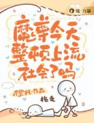 精品《魔尊今天整顿上流社会了吗