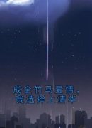 程乐然顾子瑜成全竹马爱情，我选
