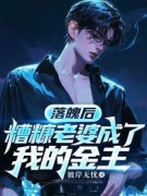 《落魄后，糟糠老婆成了我的金主