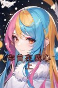 《你曾在我心上》小说大结局精彩