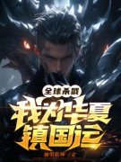 方剑星周林阅读_方剑星周林《全球