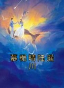 慕栀晴陆遥川全本资源 慕栀晴陆遥