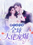 真千金归来，全球大佬宠爆小说试