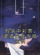 《假装中彩票，婆婆把我当祖宗供