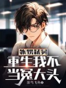 《外甥弑舅，重生我不当冤大头》