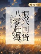 《八零赶海，振兴国货》花容叶久