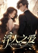 《阮吟应绪凛》完结版在线阅读 《