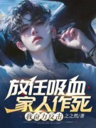 《放任吸血家人作死，我奋力反击