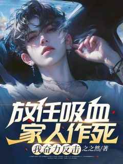 放任吸血家人作死，我奋力反击