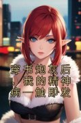 《穿书炮灰后，我的精神病一触即