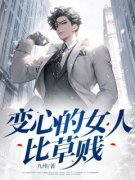 《变心的女人比草贱》大结局精彩