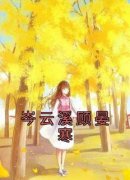 岑云溪顾晏寒小说全文免费试读 岑
