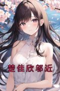 《楚佳欣邬近》小说章节列表在线