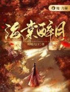 《唐凝雪司玄烨》海棠醉月大结局