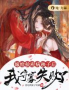 《云拂萧辰》嫁给侯府病秧子后，